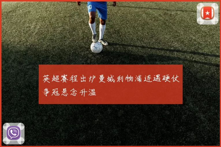 英超赛程出炉曼城利物浦连遇硬仗争冠悬念升温