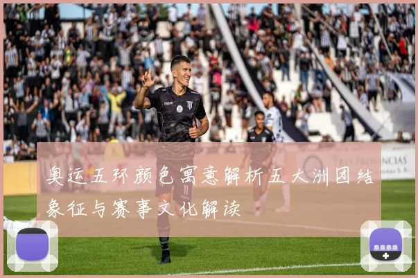 奥运五环颜色寓意解析五大洲团结象征与赛事文化解读