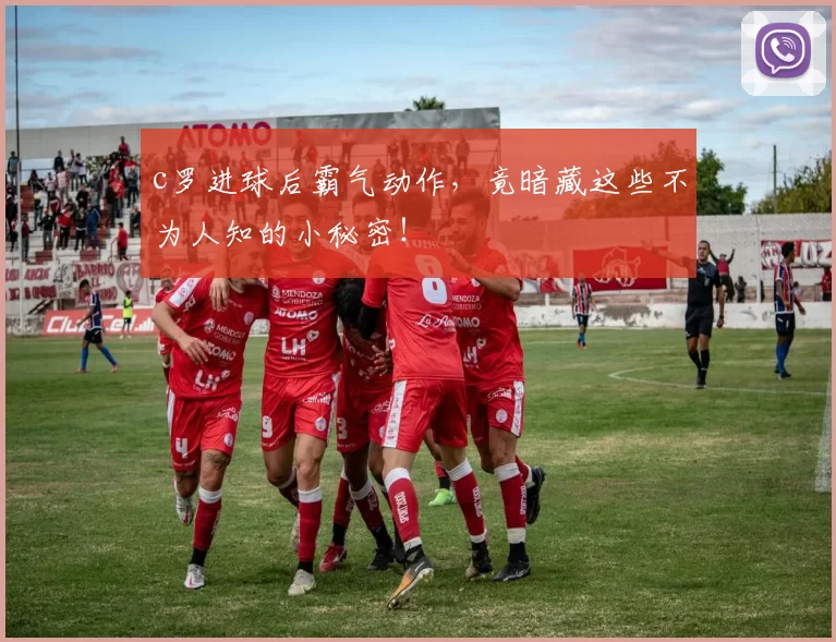 c罗进球后霸气动作，竟暗藏这些不为人知的小秘密！