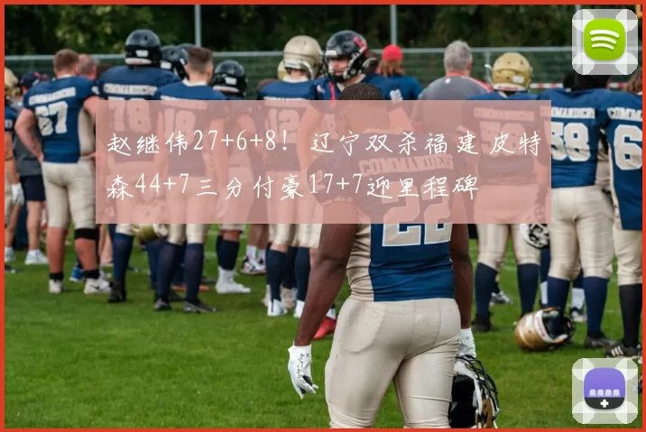 赵继伟27+6+8！辽宁双杀福建 皮特森44+7三分付豪17+7迎里程碑