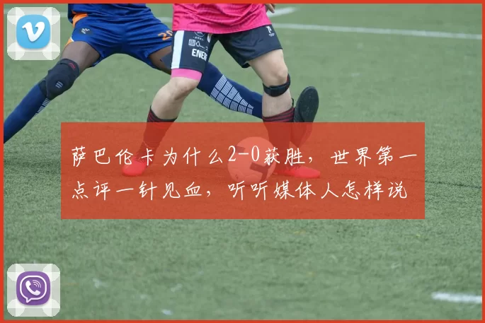 萨巴伦卡为什么2-0获胜,世界第一点评一针见血,听听媒体人怎样说