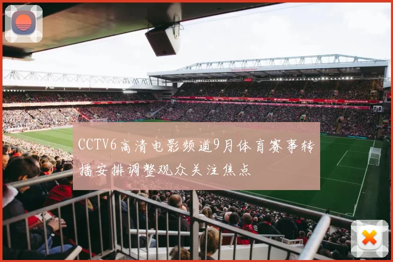 CCTV6高清电影频道9月体育赛事转播安排调整观众关注焦点