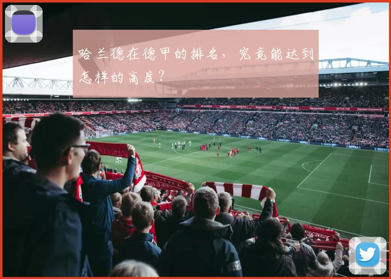 哈兰德在德甲的排名，究竟能达到怎样的高度？