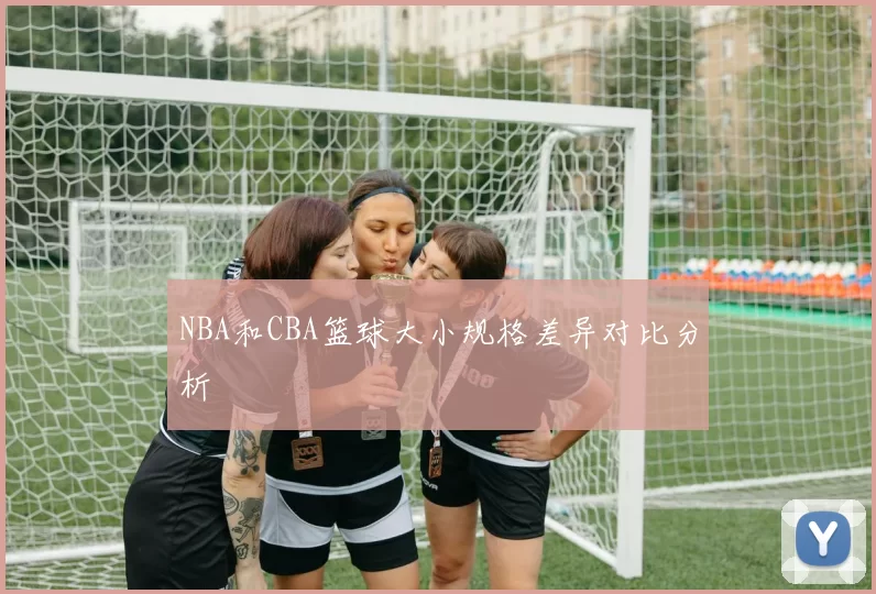 NBA和CBA篮球大小规格差异对比分析