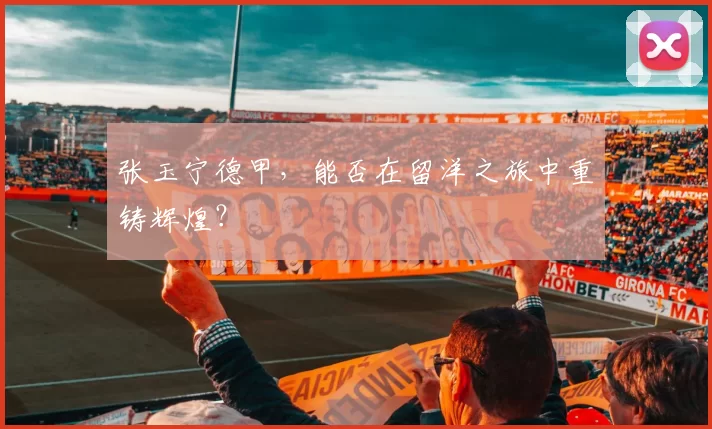 张玉宁德甲，能否在留洋之旅中重铸辉煌？