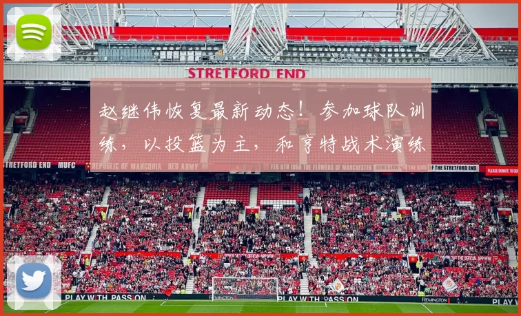 赵继伟恢复最新动态!参加球队训练,以投篮为主,和亨特战术演练