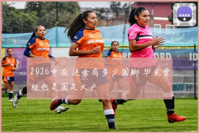 2026申花 还会有多少国脚 毕竟曾经也是国足大户