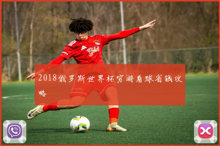2018俄罗斯世界杯穷游看球省钱攻略