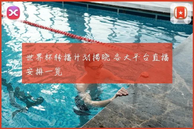 世界杯转播计划揭晓 各大平台直播安排一览