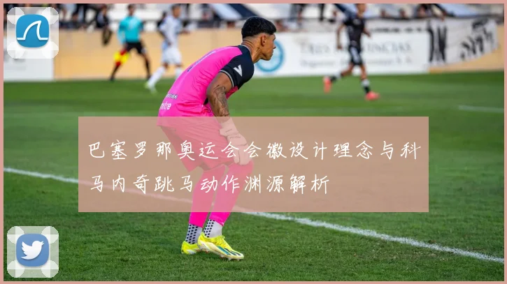 巴塞罗那奥运会会徽设计理念与科马内奇跳马动作渊源解析
