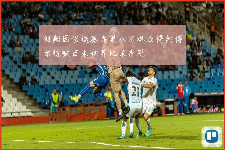 刘翔因伤退赛鸟巢八万观众愕然博尔特破百米世界纪录夺冠