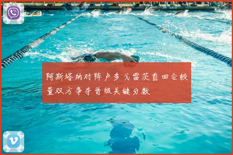 阿斯塔纳对阵卢多戈雷茨首回合较量双方争夺晋级关键分数