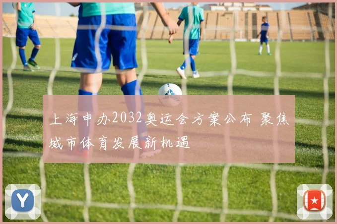 上海申办2032奥运会方案公布 聚焦城市体育发展新机遇