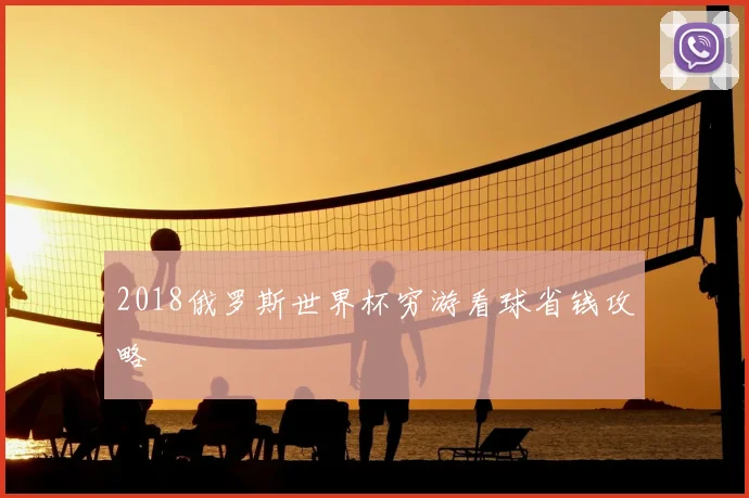 2018俄罗斯世界杯穷游看球省钱攻略
