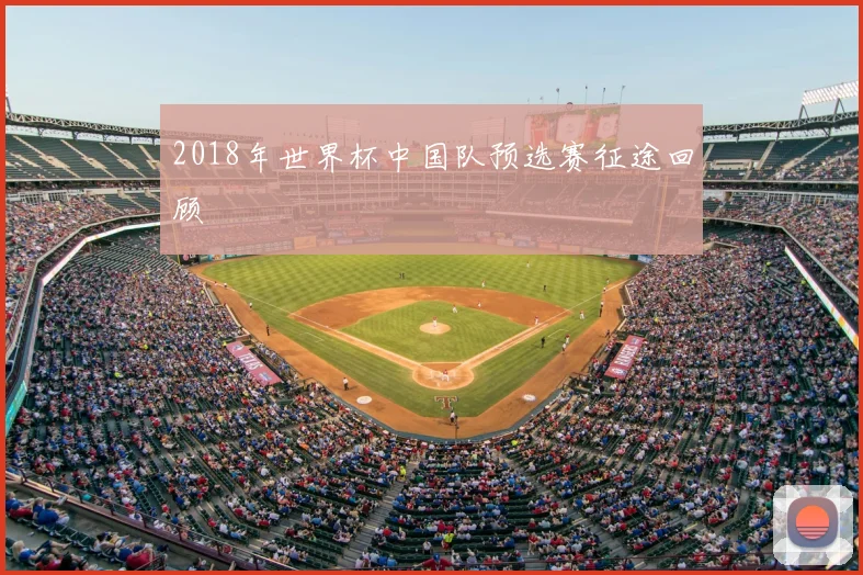 2018年世界杯中国队预选赛征途回顾