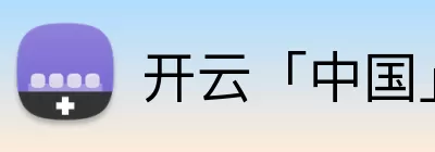 开云「中国」Kaiyun·官方网站 - 国内一流技术服务商 Logo